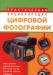 Практическая энциклопедия цифровой фотографии превью 550358.