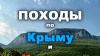 Водные и пешие походы по горам Кавказа и Крыма превью 553109.