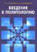 Введение в политологию - в.п.Пугачев превью 553525.