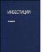 Инвестиции - Ковалев в.в превью 553597.