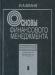 Основы финансового менеджмента. Том 1 Бланк превью 553601.