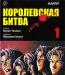 Манга Королевская битва. Том 1 превью 553620.