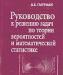 Руков. к реш. задач по теории вероят. Гмурман превью 553628.
