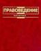 Правоведение - Кутафин о.Е превью 553657.