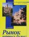 Рынок ценных бумаг - Галанова в.а превью 553658.