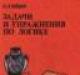 Задачи и упражнения по логике - б. л. Яшин превью 553679.