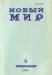 Журнал "Новый мир" превью 554015.