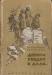 Детская книга 1959 год превью 554516.