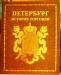 Превью "Петербург. История торговли" Санкт-Петербург - 2