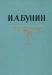 И.А. Бунин. Собрание сочинений в 5 томах превью 559825.