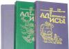 Кир Булычев. Приключения Алисы в 6-и книгах превью 563672.