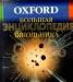 Oxford Большая энциклопедия школьника превью 565596.