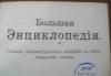Превью  Большая Энциклопедия, 9 том Санкт-Петербург - 1