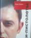 Книга "Дожди-пистолеты" Рома Зверь превью 582668.