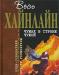 Чужак в стране чужой - Роберт Хайнлайн превью 584611.
