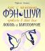 Как с помощью фэн-шуй привлечь в свой дом любовь и превью 584639.