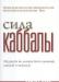 Сила Каббалы -  The Power of Kabbalah превью 584702.
