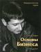 Основы бизнеса Серия Университетская серия превью 584769.