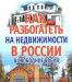 Как разбогатеть на недвижимости в России в свободн превью 586526.