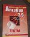 Алгебра. Тесты и сборник заданий 9 класс превью 588108.
