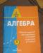 Превью Алгебра. Тесты и сборник заданий 9 класс Королев - 1