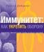 Иммунитет как укрепить оборону и Идеальный сад превью 588467.