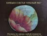 Превью Камешек - счастья с ручной росписью в подарок Москва - 1