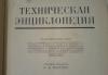 Превью Техническая энциклопедия, 1931 г Москва - 1