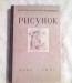 Рисунок. Хитров а.Е., Катуркин т.И., Рабинович превью 593854.