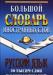 Большой словарь иностранных слов превью 590629.