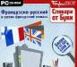 Французско-русский и русско-французский словарь превью 590635.