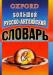 Большой русско-английский словарь превью 590722.