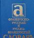 Французско-русский и русско-французский словарь превью 590795.