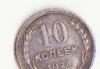 10 копеек 1928 год превью 598106.