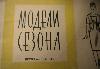 Превью ПРодам журнал Модели сезона весна -лето 1961г Москва - 1
