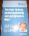Базовая помощь новорожденному - муждународный опыт превью 63397.