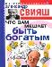 Книга "Что Вам мешает быть богатым" превью 65678.