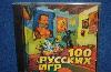 100 РУССКИХ ИГР превью 67734.