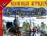 ВЕК ПАРУСНИКОВ 2 превью 67779.
