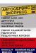 Превью Автосервис-Экспресс круглосуточно СПб Санкт-Петербург - 0