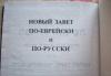 Превью Новый завет Москва - 1