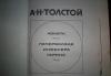 Превью А.Н.Толстой"Аэлита","Гиперболоид инженера Гарина" Москва - 1