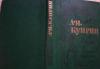 А.И.Куприн"Колесо времени" превью 609089.