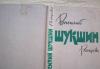 В.Шукшин-рассказы превью 609120.