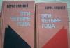 Б.Полевой"Эти четыре года"-2 книги превью 609146.