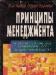 Ховард к. Коротков э. Принципы менеджмента превью 611210.