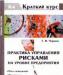 Практика управления рисками на уровне предприятия превью 611316.