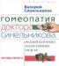 Гомеопатия доктора Синельникова превью 615537.