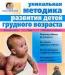 Уник.методика развития детей грудного возраста превью 616324.