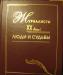 "Журналисты 20 века люди и судьбы" превью 616363.